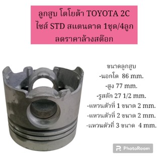 ลูกสูบ โตโยต้า TOYOTA 2C ไซส์ STD สแตนดาด 1ชุด/4ลูก ลดราคาล้างสต๊อก