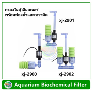 XinYou xj-2900 / xj-2901 /xj-2902 กรองฟองน้ำ มีมอเตอร์ในตัว พร้อมช่องใส่เซรามิค กรองในตู้ แบบติดข้างตู้ปลา