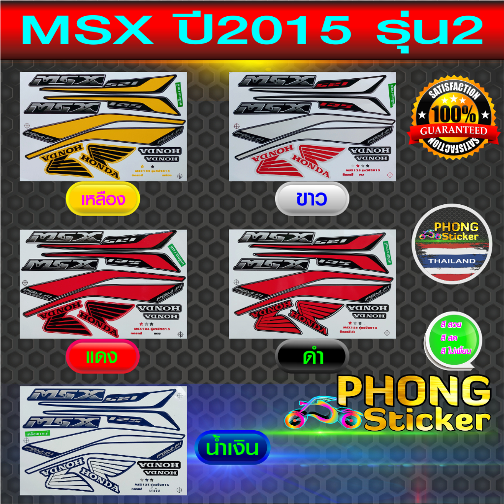สติ๊กเกอร์ msx 125 ปี2017 รุ่น 4 สติ๊กเกอร์ honda msx 125 ปี2017 รุ่น 4 (สีสวย สีสด สีไม่เพี้ยน)