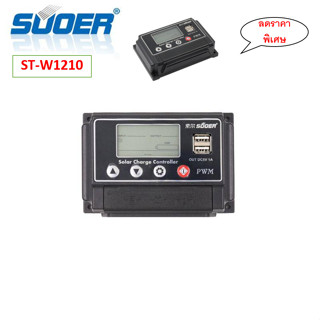 SUOER โซล่าร์ชาร์จเจอร์ PWM10A (ST-W1210) 12v/24v auto PWM Solar Charger Controller