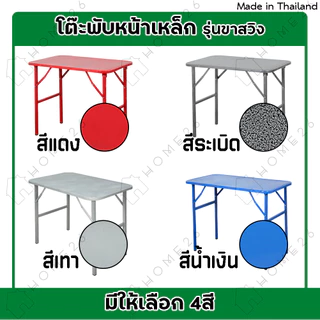 Home26 โต๊ะหน้าเหล็ก ขาสวิง ขนาด 4ฟุต รุ่นขาเหลี่ยม และ ขากลม