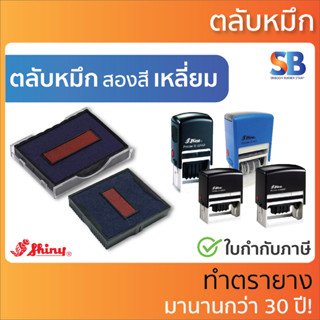 Shiny ตลับหมึก สองสี. รุ่น S-524D, S-530D, S-542D, S-401, S-826D, S-827D, S-828D, S-829D, S-830D, S-836D.