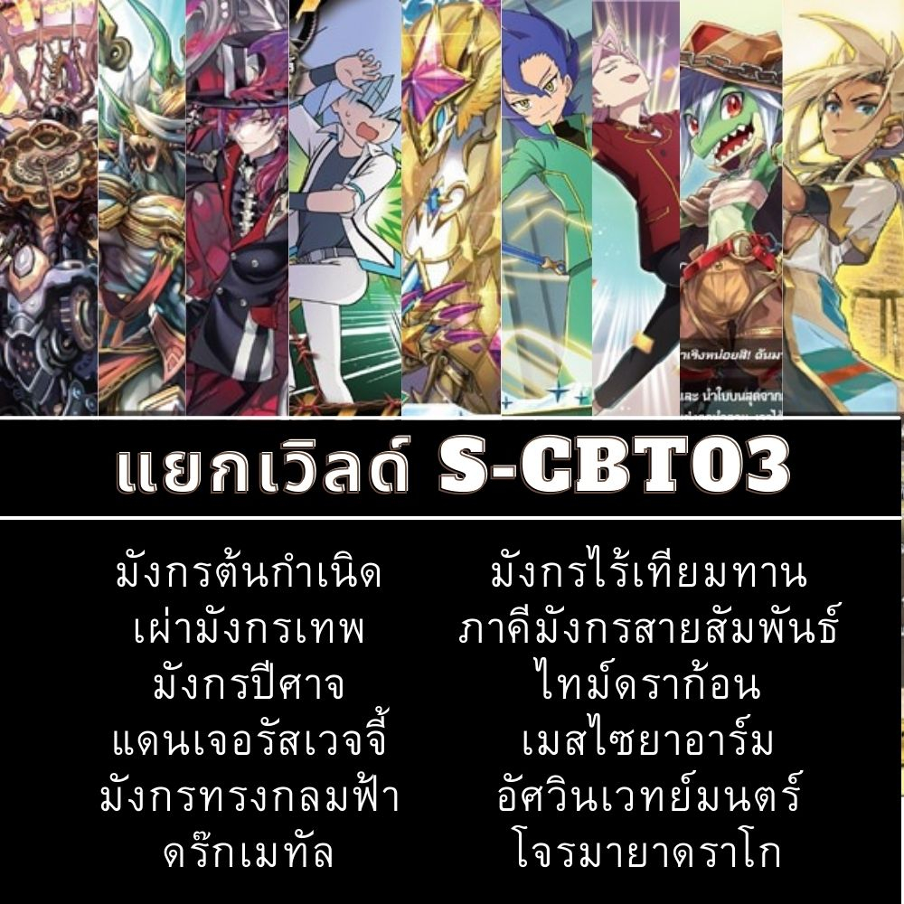 พร้อมส่ง แยกเวิลด์ BFT-S-CBT03-1 S-CBT03-2 ไทม์ดราก้อน/เผ่ามังกรเทพ/มังกรปีศาจ/ทริปเปิ้ลบัดดี้/เวจจี