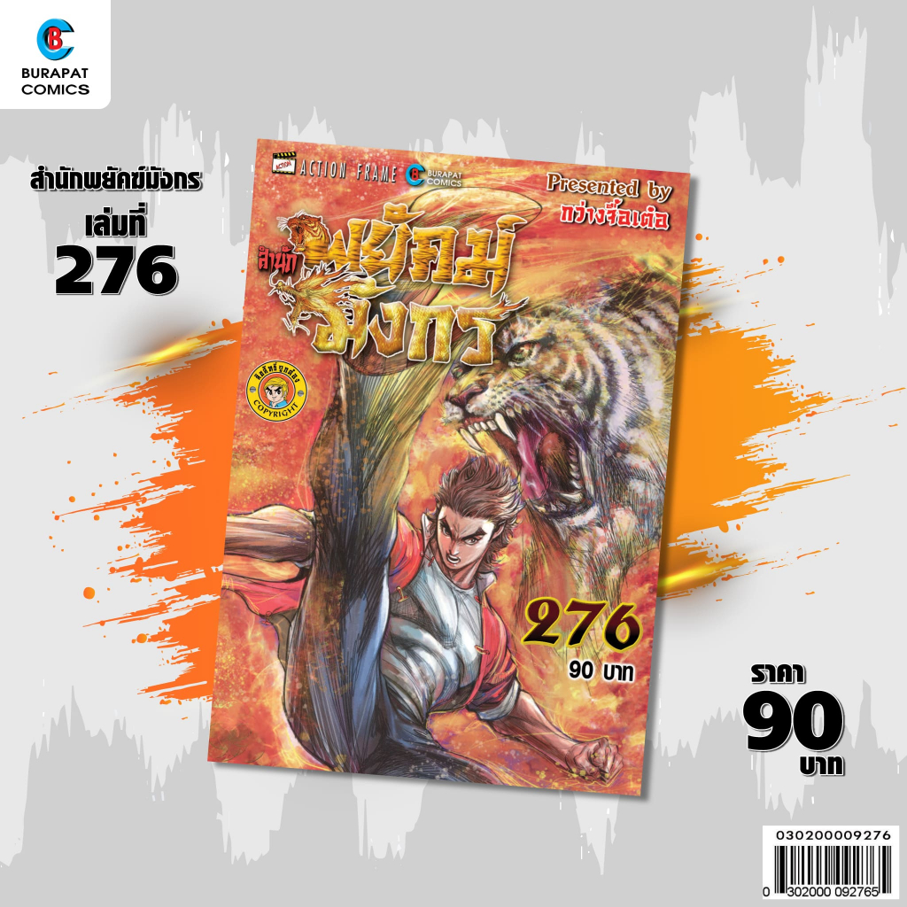 ชุดหนังสือการ์ตูน สำนักพยัคฆ์มังกร เล่มที่ 276