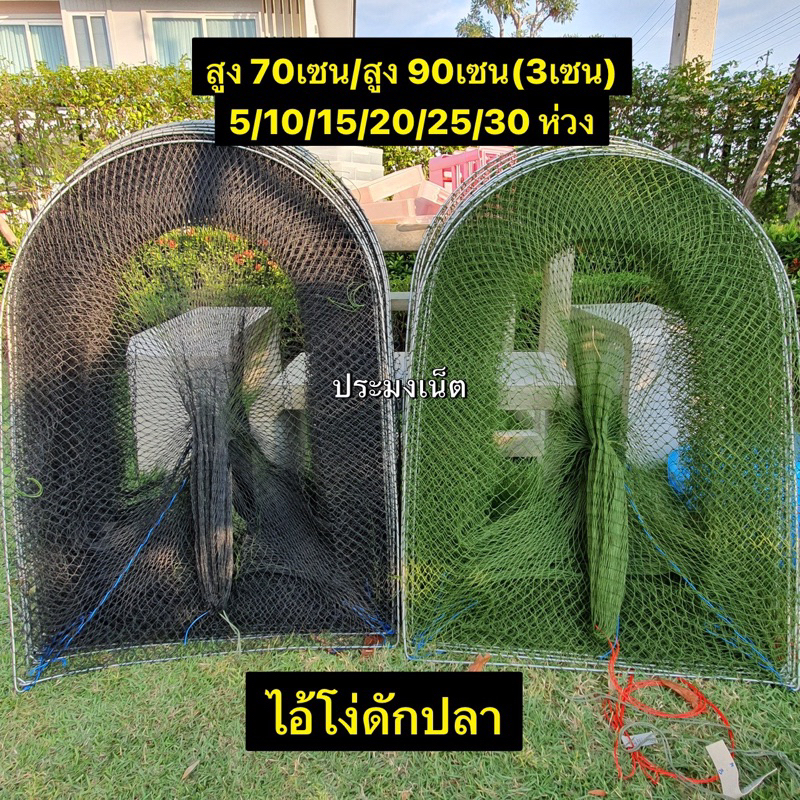 ไอ้โง่ดักปลา**สูง90เซนและ70เซน( 5ห่วง-50ห่วง) (2เซน/3เซน/4เซน/5เซน/ผ้ามุ้งหนาถี่พิเศษ)