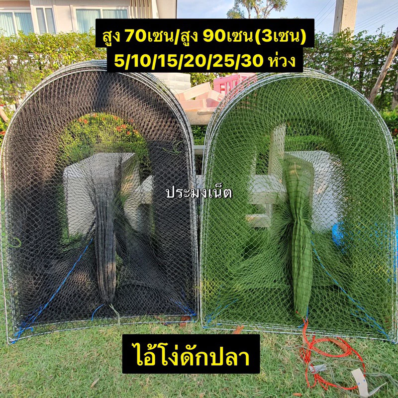 ไอ้โง่ดักปลา**สูง90เซนและ70เซน( 5ห่วง-50ห่วง) (2เซน/3เซน/4เซน/5เซน/ผ้ามุ้งหนาถี่พิเศษ)