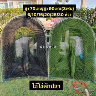 ไอ้โง่ดักปลา**สูง90เซนและ70เซน( 5ห่วง-50ห่วง) (2เซน/3เซน/4เซน/5เซน/ผ้ามุ้งหนาถี่พิเศษ)