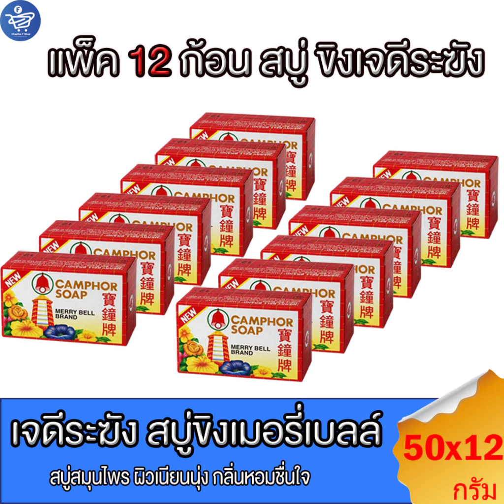 (แพ็ค 12ก้อน) สบู่ขิง เจดีระฆัง ขนาด 50 กรัม