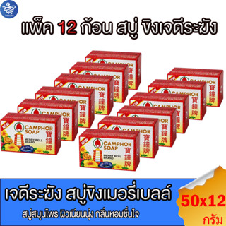 (แพ็ค 12ก้อน) สบู่ขิง เจดีระฆัง ขนาด 50 กรัม