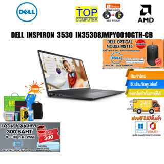 [แถมเพิ่ม! VOUCHER 300.-][แถมเพิ่ม! MOUSE DELL]DELL INSPIRON 3530 IN3530NM1NN001OGTH-CB ประกัน 2ปี