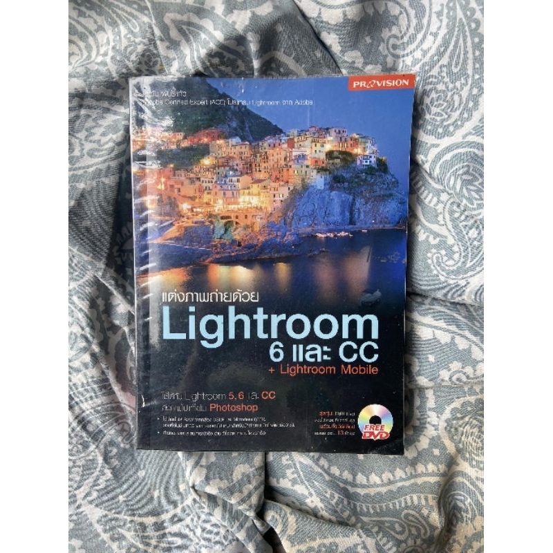 "แต่งภาพด้วย Lightroom 6 และ CC +Lightroom Mobile " หนังสือสอนแต่งภาพ