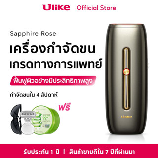 Ulike Rose IPL เครื่องกำจัดขน Sapphire ice-cooling เกรดทางการแพทย์ 4 สัปดาห์กำจัดขนที่มีประสิทธิภาพและผิวสวย