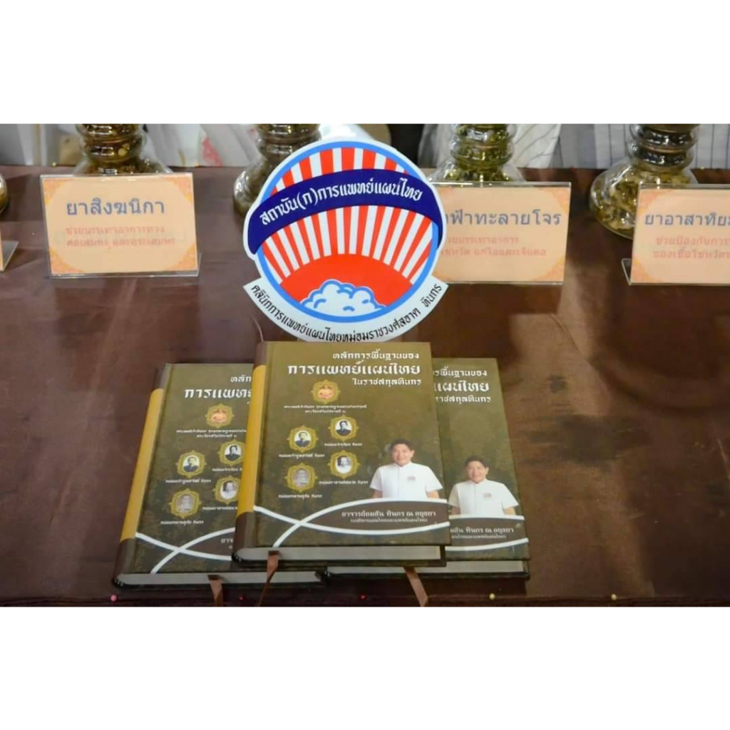 หนังสือหลักการแพทย์แผนไทยอาจารย์คมสัน
