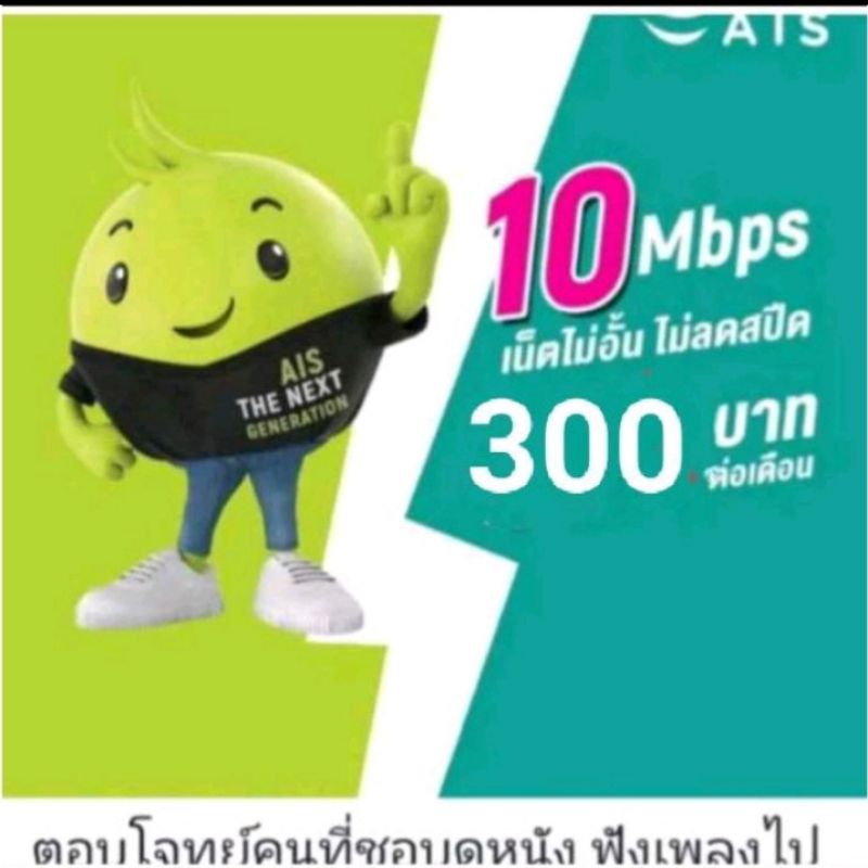 ซิมเน็ตAisความเร็ว10mbpsไม่ลดสปีด