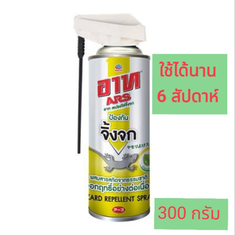 สเปรย์ไล่จิ้งจก ARS ขนาด 300,600กรัม