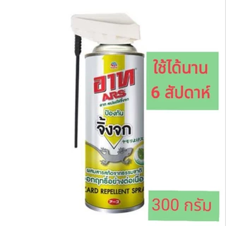 สเปรย์ไล่จิ้งจก ARS ขนาด 300,600กรัม