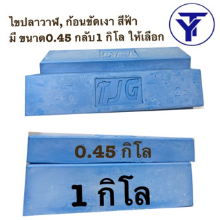 ไขปลาวาฬ, ก้อนขัดเงา สีฟ้า มี ขนาด0.45 กลับ1 กิโล ให้เลือก