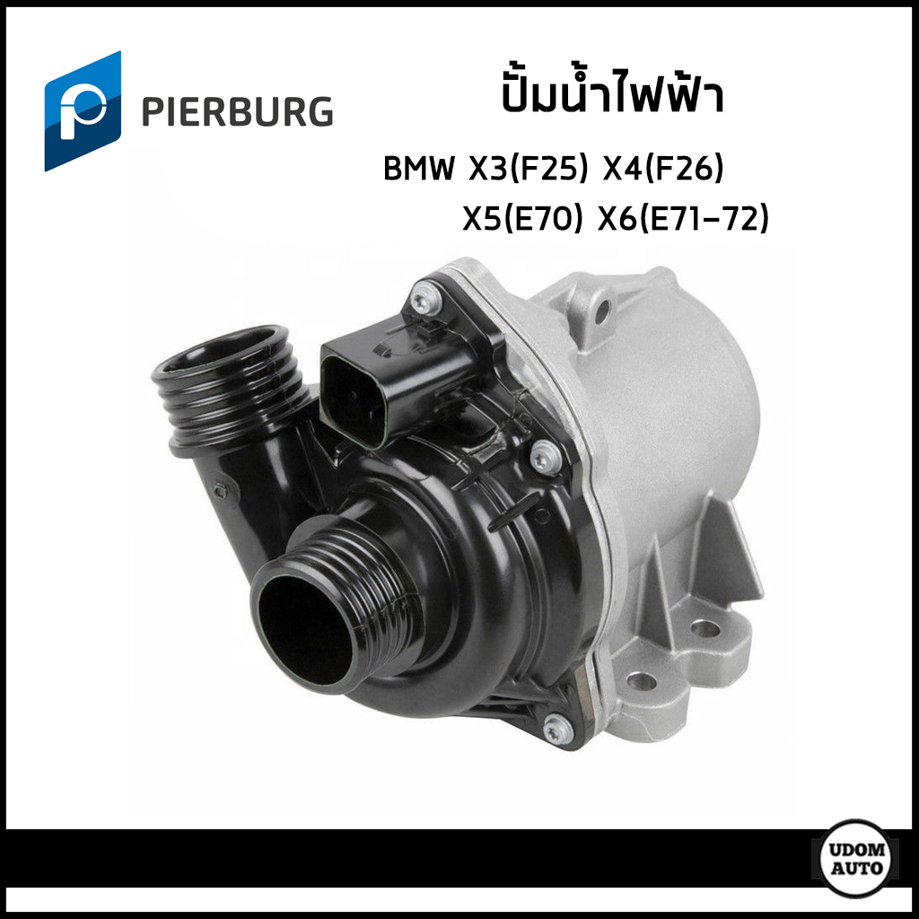 BMW ปั้มน้ำไฟฟ้า บีเอ็มดับบิว X3 (F25) , F4 (F26) , X5 (E70) , X6 (E71-72) เครื่อง N54 N55 N63 / 115