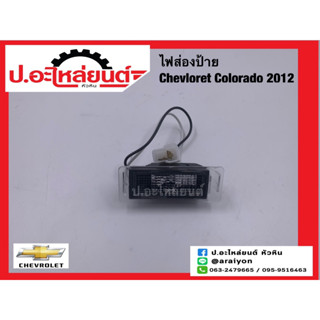 ไฟส่องป้ายรถ เชฟโรเลต โคโลราโด้ ปี2012 (Chevrolet Colorado)ยี่ห้อ AA.MOTOR (CH.002)