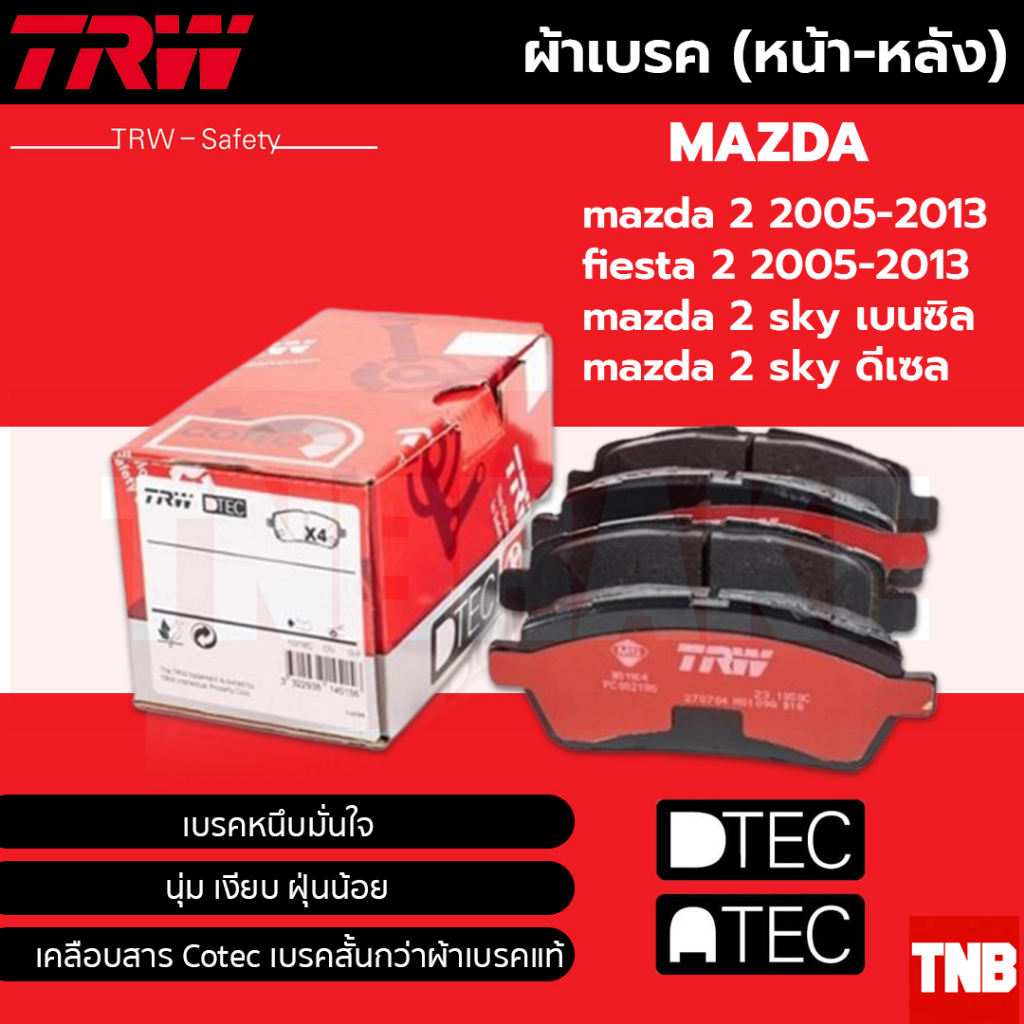 TRW ผ้าดิสเบรกหน้า MAZDA 2 (DE) ปี 09-13 , MAZDA 2SKYACTIV ปี 14-20ดีเซล-เบนซิล FORD FIESTA ปี 08-12