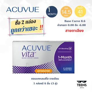 ACUVUE VITA for Astigmatism คอนแทคเลนส์ใส (สายตาสั้น/ยาว-เอียง) รายเดือน 1 กล่อง (3 คู่)