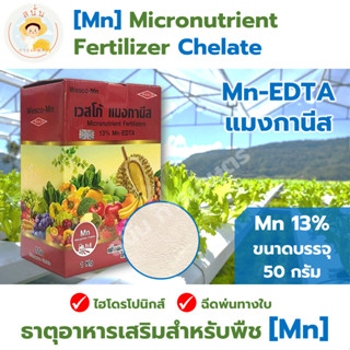 *ส่งด่วน* ธาตุอาหารเสริมสำหรับพืช แมงกานีส คีเลต Mn - EDTA 13% ไฮโดรโปนิกส์ และฉีดพ่นทางใบ ขนาด 50 กรัม