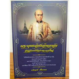 หนังสือ ประวัติศาสตร์ : พระพุทธเลิศหล้านภาลัย รัชสมัยแห่งศิลปะและการฟื้นฟู