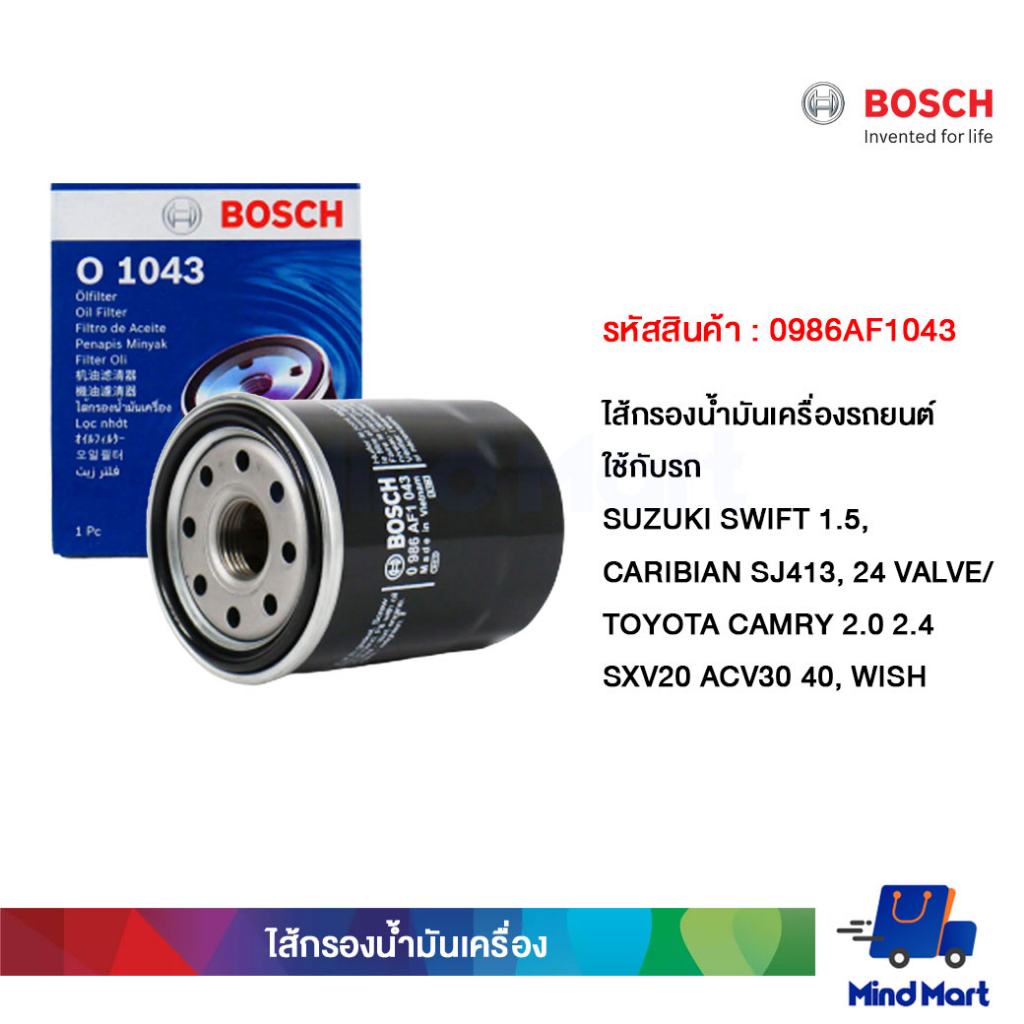 ไส้กรองน้ำมันเครื่องรถยนต์ BOSCH ใช้กับรถ SUZUKI SWIFT 1.5, CARIBIAN SJ413, 24 VALVE/ TOYOTA CAMRY 2.0 2.4 SXV20 ACV30