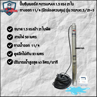 mitsumax ปั้มซับเมอร์ส 1.5 HP 21 ใบพัด สำหรับบ่อ 3 นิ้วขึ้นไป มีกล่องควบคุม (รุ่น 312MX1.5/21-3)