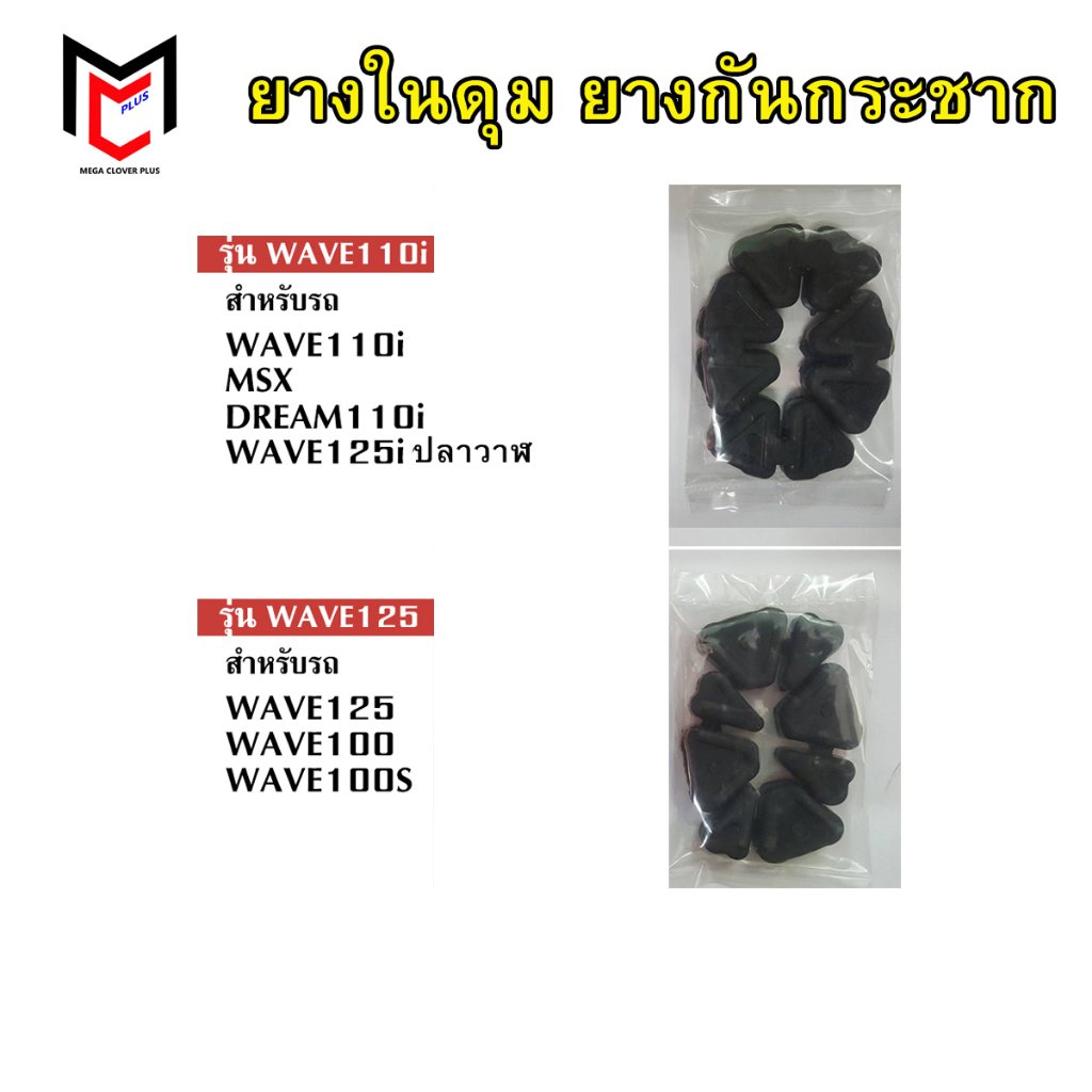 ยางกันกระชาก ยางดุมล้อ WAVE110i WAVE125i WAVE100 DREAM110i MSX