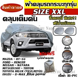 ผ้าคลุมรถ ไซต์ XXL แถมฟรีทันที ม่านบังแดด 1 คู่ ถุงหูรูดใส่ผ้าคลุม 1ถุง ผ้าคลุมรถอย่างหนา ผ้าคลุมรถกะบะ ขนาด 4.2-5.5M.