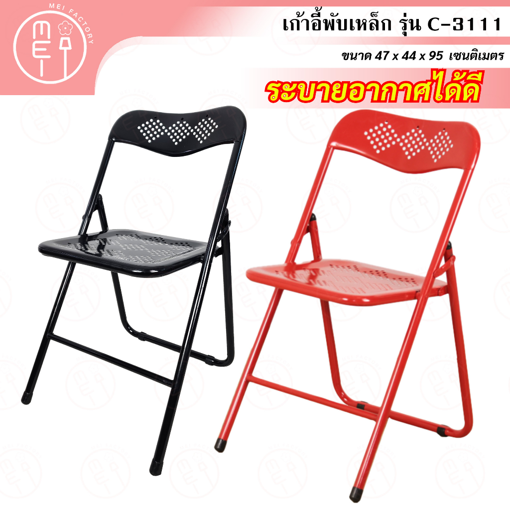 เก้าอี้เหล็ก C-3111 ทรงสปอร์ต มีรูระบายอากาศ เก้าอี้นั่งสำหรับทานข้าว ลานเบียร์ อเนกประสงค์ พับเก็บได้ เคลื่อนย้ายสะดวก