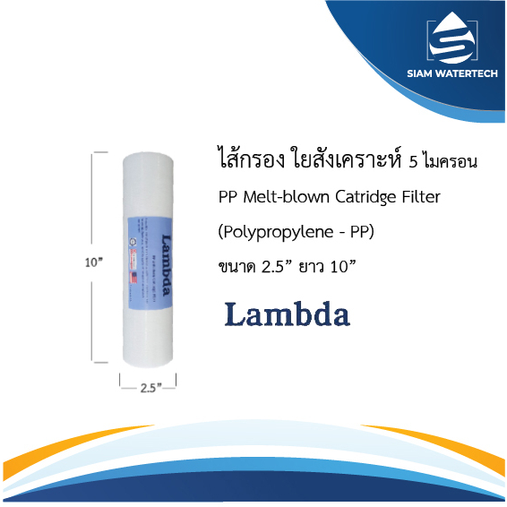 ไส้กรองน้ำ ไส้กรองใยสังเคราะห์ PP แบบเรียบ 10 นิ้ว 5 ไมครอน ยี่ห้อ LAMBDA