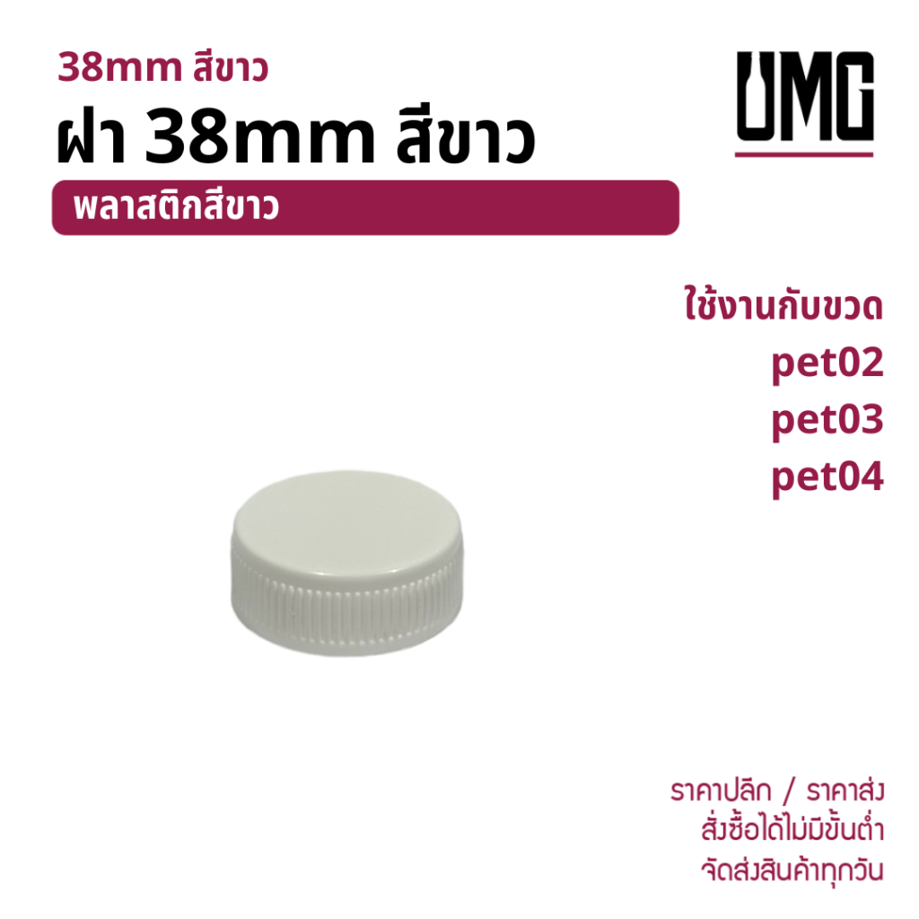 ฝา 38mm สีขาว ใช้กับขวด pet02 pet03 pet04 [รหัส ฝาพลาสติก38mm]