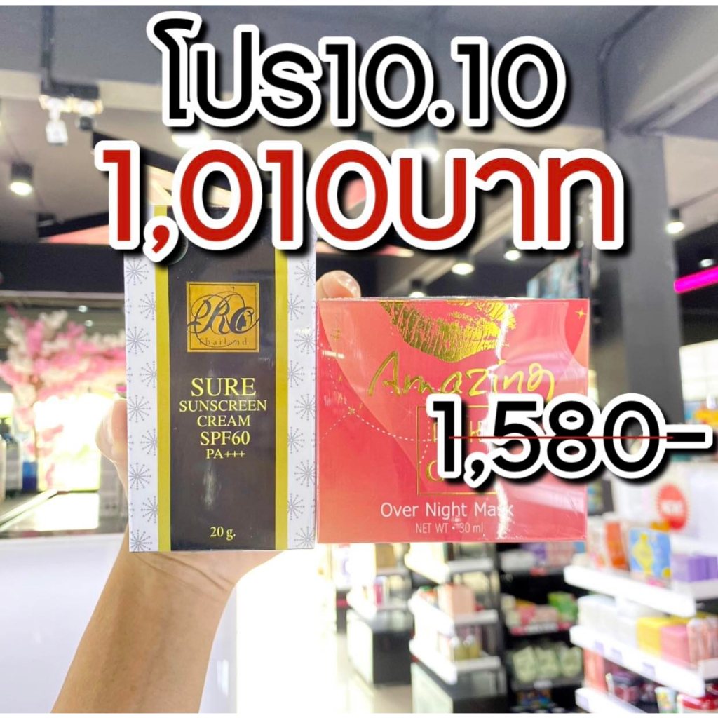 โปร 10.10 Realcream Sure Sunscreen Cream SPF 60 PA+++20g.+Amazing Over Night Mask มาร์คจุ๊ฟ 30ml