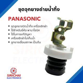 ชุดลูกยางปิดน้ำทิ้งเครื่องซักผ้า Panasonic (หัวแกนดึงแบบตั้ง)