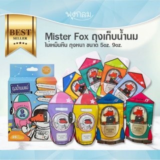 Mister Fox ถุงเก็บน้ำนม ไม่เหม็นหืน ถุงหนา 5oz. 9oz. ถุงจัดเรียงเก็บน้ำนมในตู้เย็น GRP