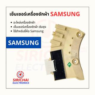 เซ็นเซอร์เครื่องซักผ้า Samsung ( Inverter )