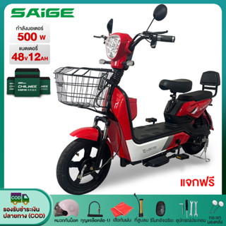 [NEWSEP23]Saige จักรยานไฟฟ้า 500W 48V12AHรถไฟฟ้าผู้ใหญ่ สกูตเตอร์ไฟฟ้า มีกระจกมองหลัง electric bike แจกฟรีหมวกกัน