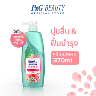 Rejoice รีจอยส์ เจจู โรส Jeju Rose ครีมนวดผม ขนาด 370 ml