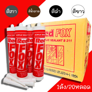 กาวอะคลิลิค RED FOX เรดฟ๊อก แด๊ป  (1ลัง/20หลอด) อะคลิลิคซีลแ…