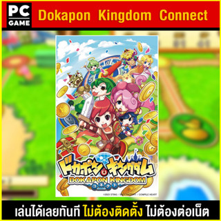 🎮(PC GAME) Dokapon Kingdom Connect ของ nintendo switch เสียบคอมเล่นผ่าน Flash drive ได้ทันที โดยไม่ต้องติดตั้ง