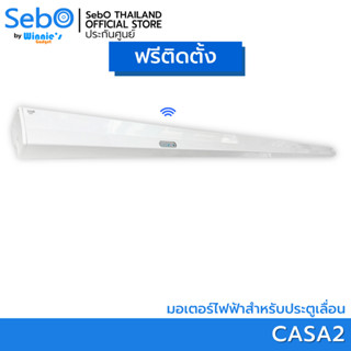 [พร้อมติดตั้ง] SebO JIDOOR CASA2 สีขาว มอเตอร์ประตูไฟฟ้าขนาดเล็กสำหรับประตูเลื่อน กว้างสุด 2 เมตร 80 กก.