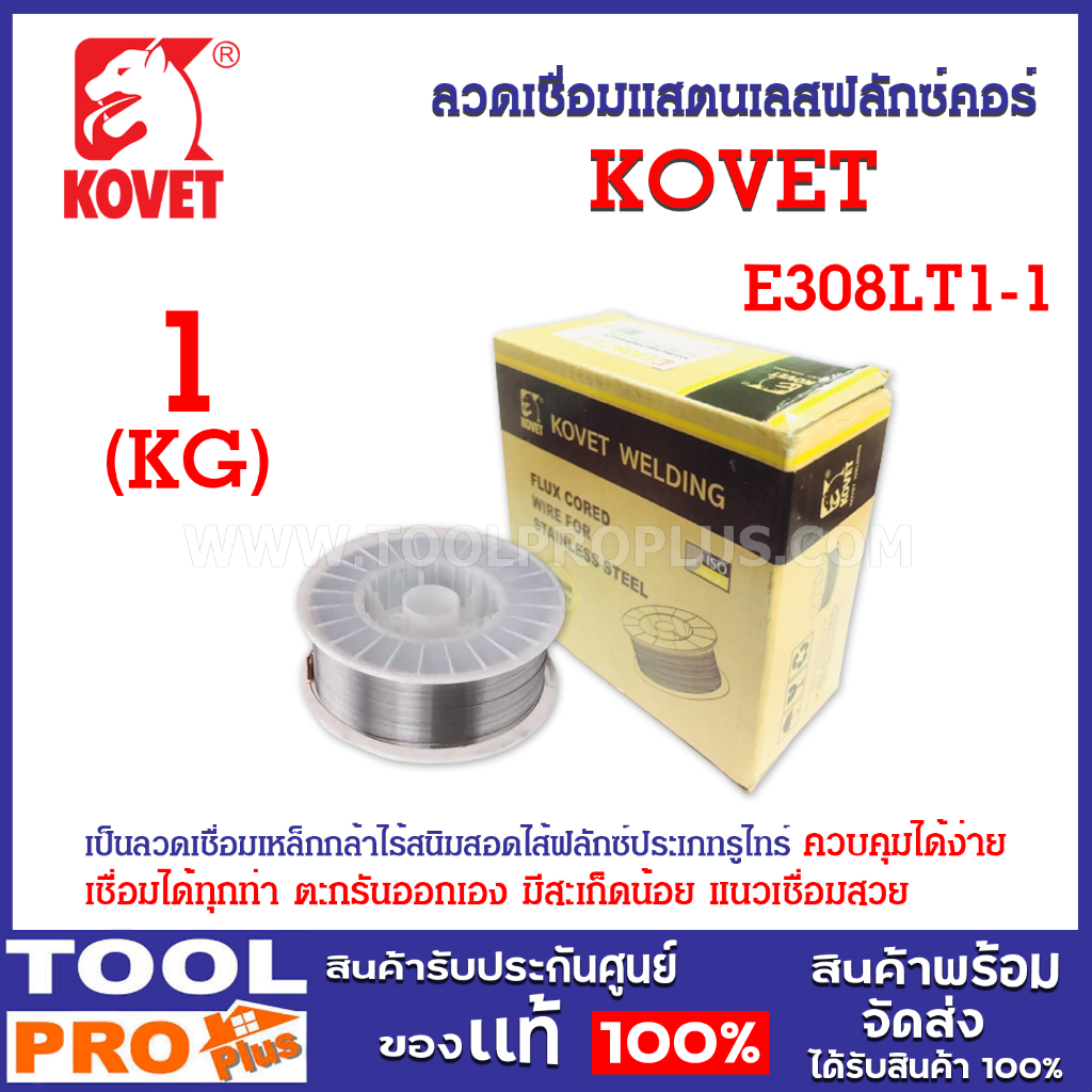 ลวดเชื่อมแสตนเลสฟลักซ์คอร์ไวร์ รุ่น E308LT1-1 0.8mm ยี่ห้อ KOVET (1KG/ม้วน)
