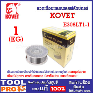 ลวดเชื่อมแสตนเลสฟลักซ์คอร์ไวร์ รุ่น E308LT1-1 0.8mm ยี่ห้อ KOVET (1KG/ม้วน)