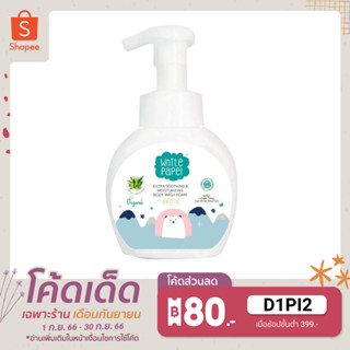 White Papel (ไวท์พาเพล) โฟมอาบน้ำเด็ก ครีมอาบน้ำเด็ก ออร์แกนิค ล้างง่าย สบายตัว 250ml.