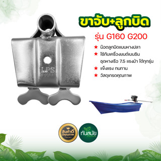 ขาจับกราบเรือ + ลูกบิด น็อตลูกบิดแบบหางปลา สำหรับเครื่องยนต์ GX160 GX200 แรงม้า 5.5-6.5 แรง ยึดกราบเรือเพื่อวาง