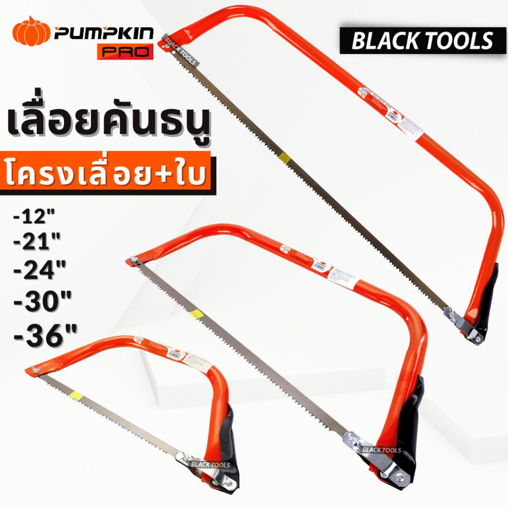 PUMPKIN เลื่อยคันธนู 12-36นิ้ว BOW SAW โครงเลื่อยไม้ เลื่อยไม้ 33301 33302 33303 33304 33305 BLACKTOOLS