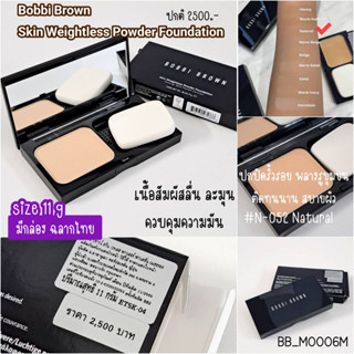 สี Natural-(มีกล่อง) แป้ง Bobbi Brown Skin Weightless Powder Foundation 11 g