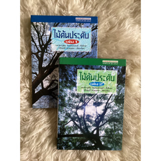 หนังสือไม้ต้นประดับเล่ม1-2/วชิรพงศ์ หวลบุตตา